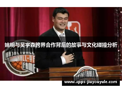 姚明与吴宇森跨界合作背后的故事与文化碰撞分析