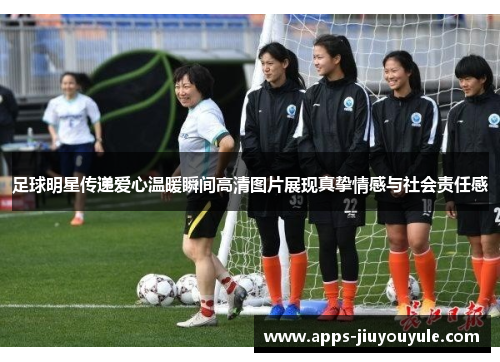 足球明星传递爱心温暖瞬间高清图片展现真挚情感与社会责任感