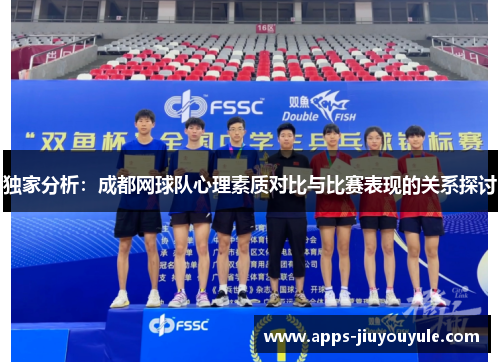 独家分析：成都网球队心理素质对比与比赛表现的关系探讨