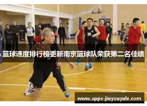 篮球速度排行榜更新南京篮球队荣获第二名佳绩