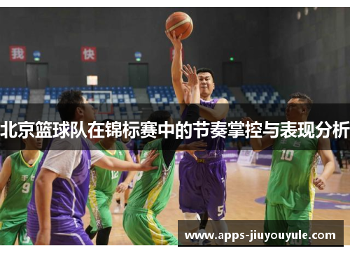 北京篮球队在锦标赛中的节奏掌控与表现分析