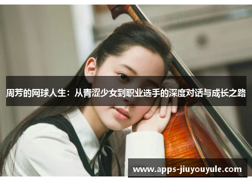 周芳的网球人生：从青涩少女到职业选手的深度对话与成长之路