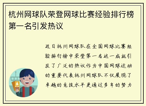 杭州网球队荣登网球比赛经验排行榜第一名引发热议