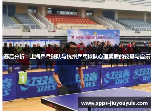赛后分析：上海乒乓球队与杭州乒乓球队心理素质的较量与启示