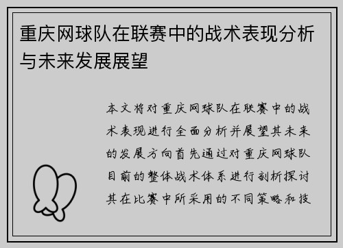 重庆网球队在联赛中的战术表现分析与未来发展展望