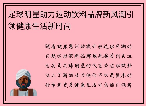 足球明星助力运动饮料品牌新风潮引领健康生活新时尚
