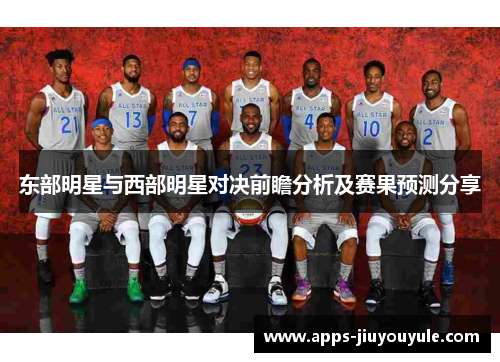 东部明星与西部明星对决前瞻分析及赛果预测分享