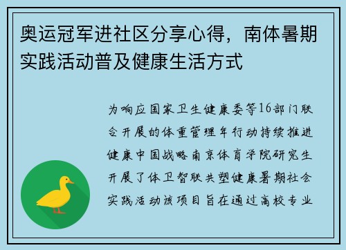 奥运冠军进社区分享心得，南体暑期实践活动普及健康生活方式