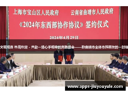 文明观赛 热情欢迎 - 共赴一场心手相牵的奔跑盛会——致曲靖市全体市民朋友的一封信