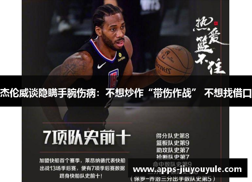 杰伦威谈隐瞒手腕伤病：不想炒作“带伤作战” 不想找借口