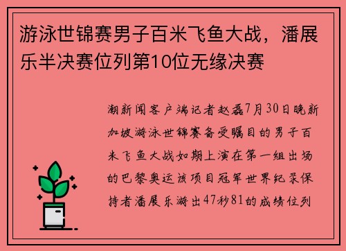 游泳世锦赛男子百米飞鱼大战，潘展乐半决赛位列第10位无缘决赛
