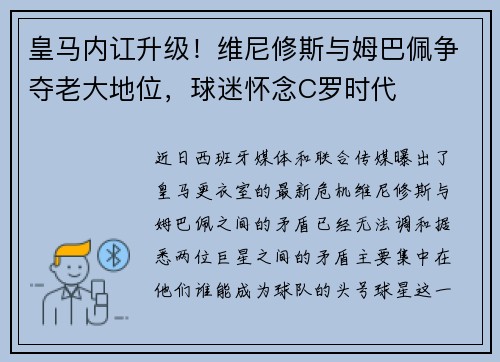 皇马内讧升级!维尼修斯与姆巴佩争夺老大地位,球迷怀念C罗时代 皇马内讧升级!维尼修斯与姆巴佩争夺老大地位,球迷怀念C罗时代