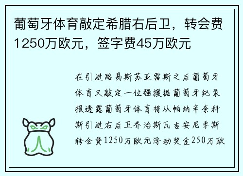 葡萄牙体育敲定希腊右后卫,转会费1250万欧元,签字费45万欧元 葡萄牙体育敲定希腊右后卫,转会费1250万欧元,签字费45万欧元