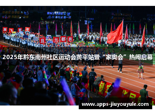 2025年黔东南州社区运动会黄平站暨“家奥会”热闹启幕