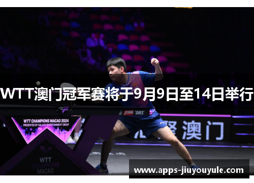 WTT澳门冠军赛将于9月9日至14日举行