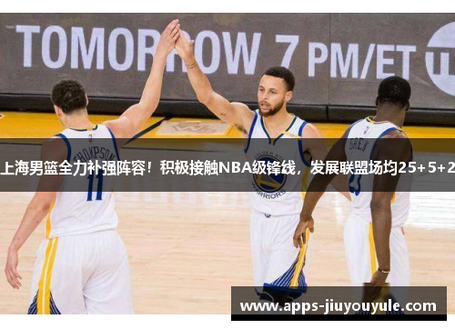 上海男篮全力补强阵容!积极接触NBA级锋线,发展联盟场均25+5+2 上海男篮全力补强阵容!积极接触NBA级锋线,发展联盟场均25+5+2