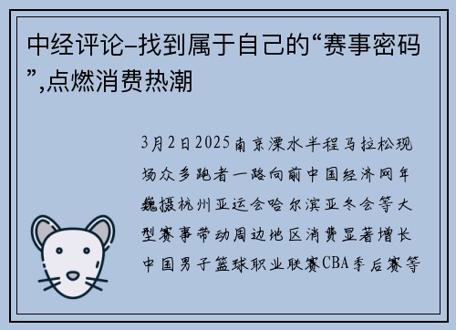 中经评论-找到属于自己的“赛事密码”,点燃消费热潮