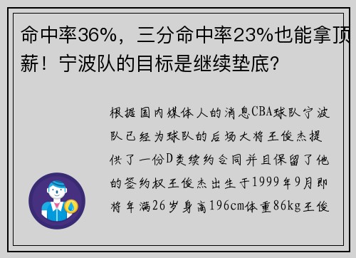命中率36%，三分命中率23%也能拿顶薪！宁波队的目标是继续垫底？