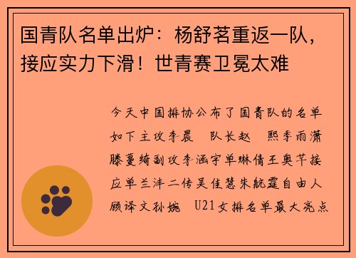 国青队名单出炉：杨舒茗重返一队，接应实力下滑！世青赛卫冕太难
