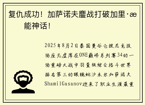 复仇成功！加萨诺夫鏖战打破加里·托能神话！