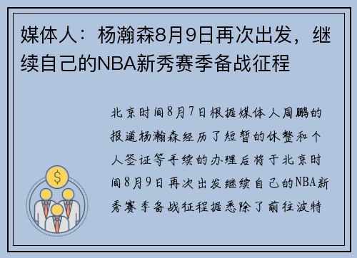 媒体人:杨瀚森8月9日再次出发,继续自己的NBA新秀赛季备战征程 媒体人:杨瀚森8月9日再次出发,继续自己的NBA新秀赛季备战征程