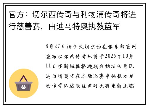 官方:切尔西传奇与利物浦传奇将进行慈善赛,由迪马特奥执教蓝军 官方:切尔西传奇与利物浦传奇将进行慈善赛,由迪马特奥执教蓝军