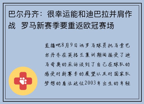 巴尔丹齐：很幸运能和迪巴拉并肩作战  罗马新赛季要重返欧冠赛场