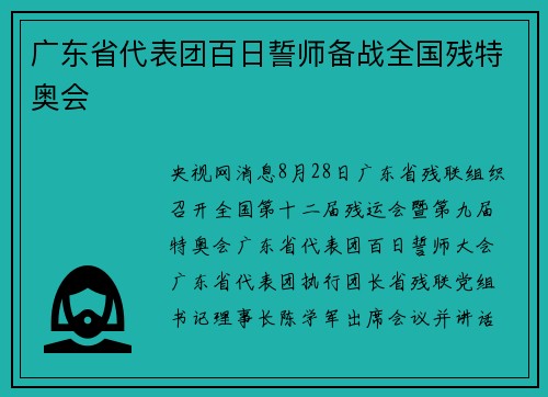 广东省代表团百日誓师备战全国残特奥会