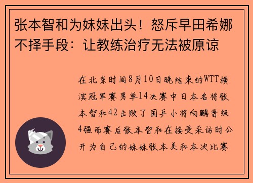 张本智和为妹妹出头！怒斥早田希娜不择手段：让教练治疗无法被原谅