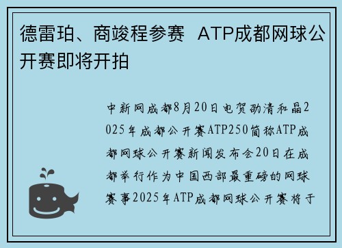 德雷珀、商竣程参赛  ATP成都网球公开赛即将开拍