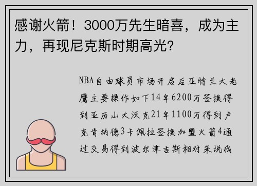 感谢火箭！3000万先生暗喜，成为主力，再现尼克斯时期高光？