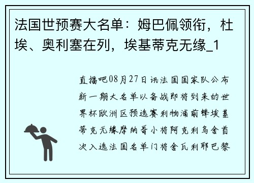 法国世预赛大名单：姆巴佩领衔，杜埃、奥利塞在列，埃基蒂克无缘_1