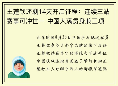 王楚钦还剩14天开启征程：连续三站赛事可冲世一 中国大满贯身兼三项
